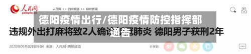 德阳疫情出行/德阳疫情防控指挥部通告