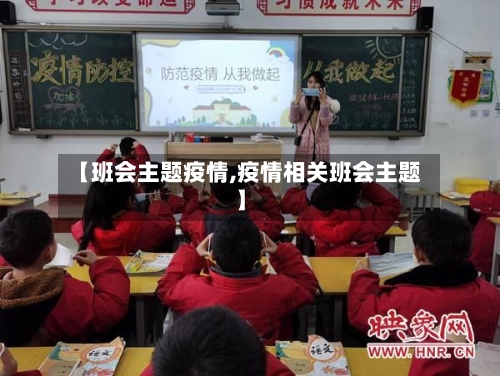 【班会主题疫情,疫情相关班会主题】