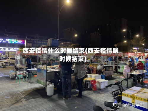 西安疫情什么时候结束(西安疫情啥时候结束)