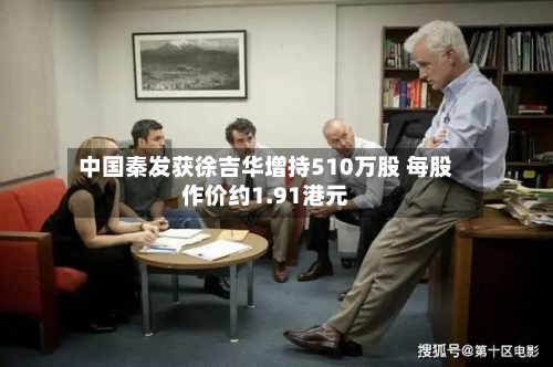 中国秦发获徐吉华增持510万股 每股作价约1.91港元
