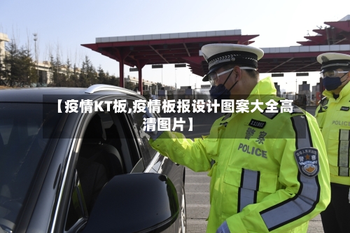 【疫情KT板,疫情板报设计图案大全高清图片】