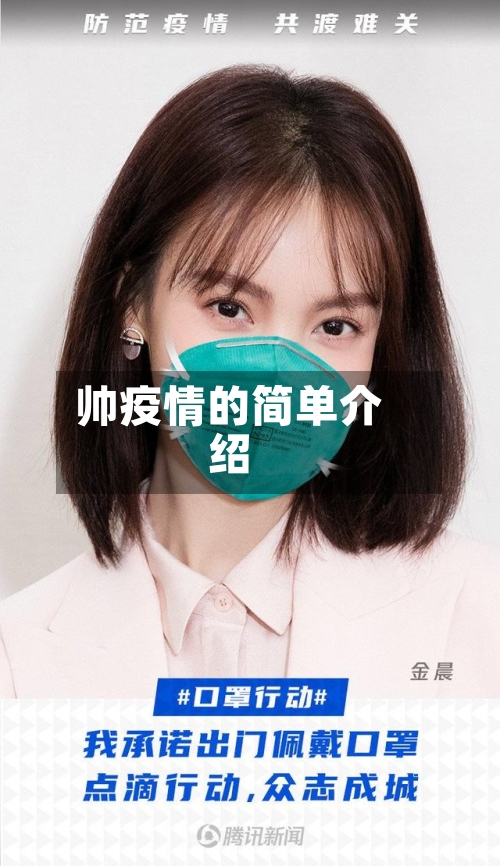 帅疫情的简单介绍
