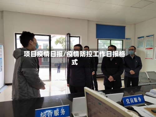 项目疫情日报/疫情防控工作日报格式