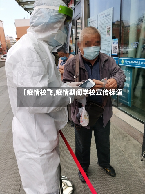 【疫情校飞,疫情期间学校宣传标语】