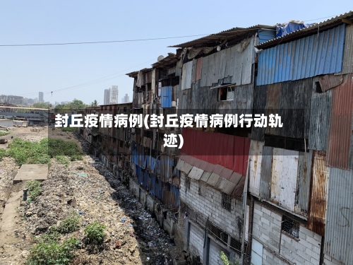 封丘疫情病例(封丘疫情病例行动轨迹)