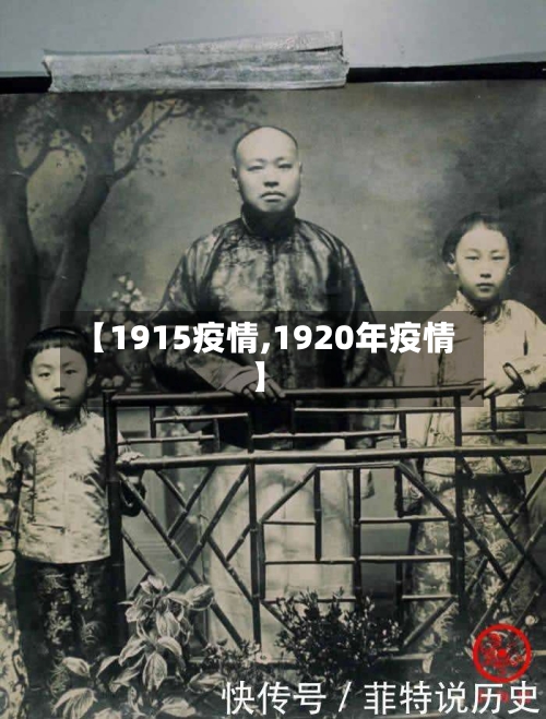 【1915疫情,1920年疫情】