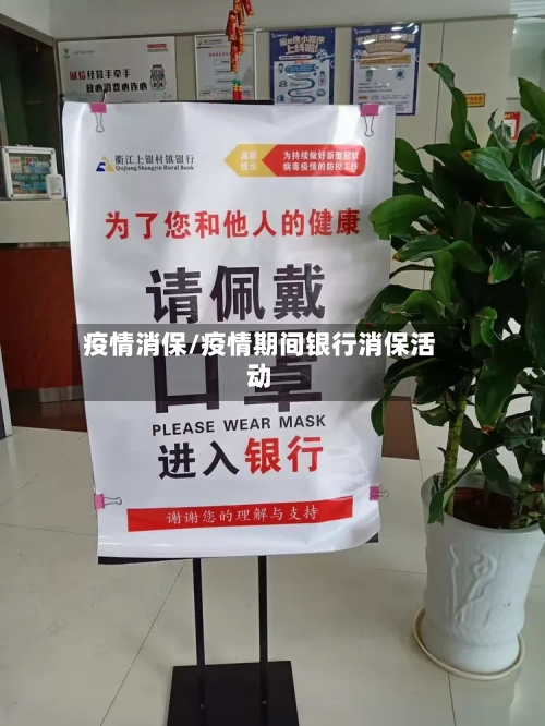 疫情消保/疫情期间银行消保活动