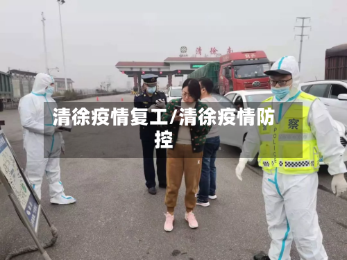 清徐疫情复工/清徐疫情防控