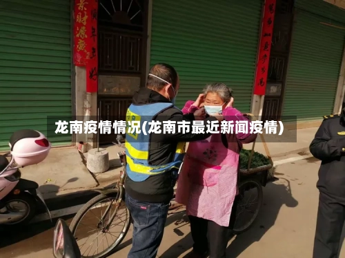 龙南疫情情况(龙南市最近新闻疫情)