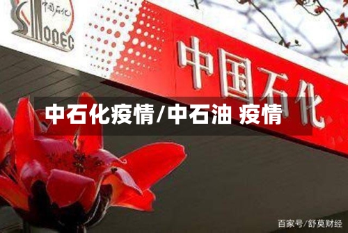 中石化疫情/中石油 疫情