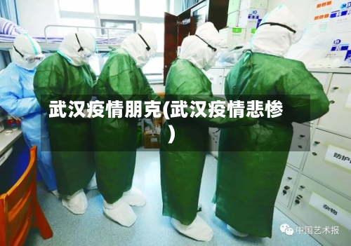 武汉疫情朋克(武汉疫情悲惨)
