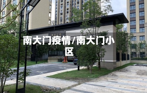南大门疫情/南大门小区