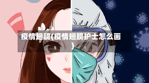 疫情翅膀(疫情翅膀护士怎么画)