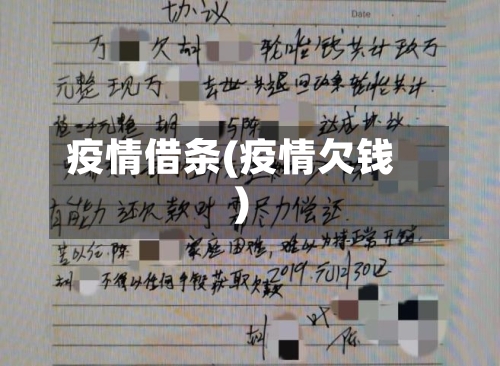 疫情借条(疫情欠钱)