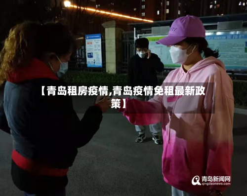 【青岛租房疫情,青岛疫情免租最新政策】