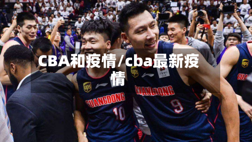 CBA和疫情/cba最新疫情