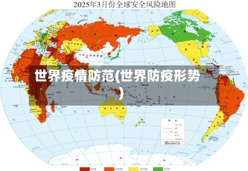 世界疫情防范(世界防疫形势)