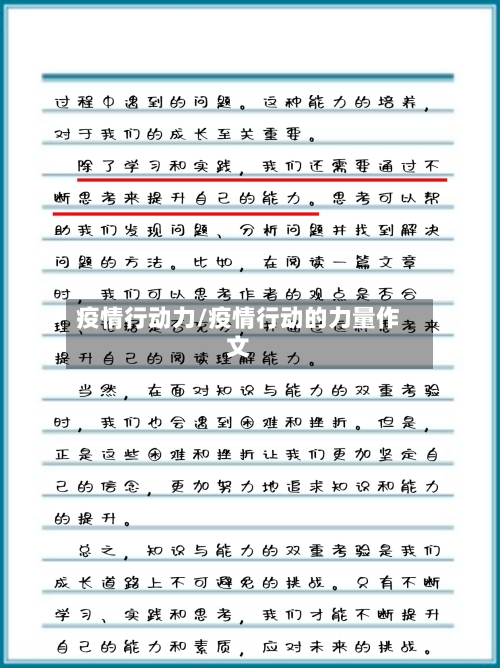 疫情行动力/疫情行动的力量作文