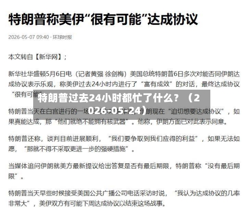 特朗普过去24小时都忙了什么？（2026-05-24）