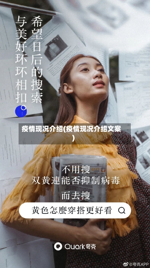 疫情现况介绍(疫情现况介绍文案)