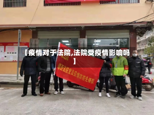 【疫情对于法院,法院受疫情影响吗】