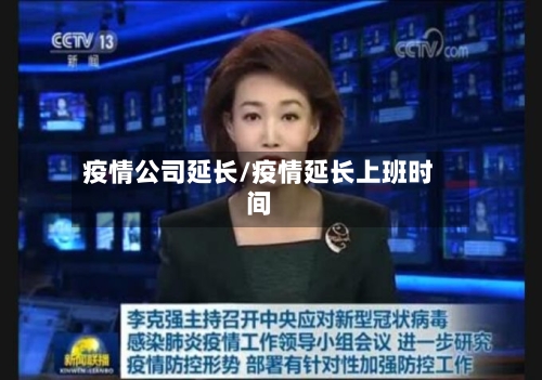 疫情公司延长/疫情延长上班时间