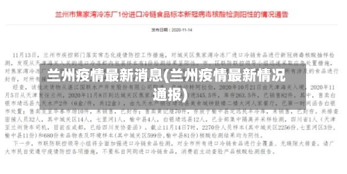兰州疫情最新消息(兰州疫情最新情况通报)