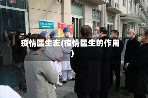 疫情医生宏(疫情医生的作用)