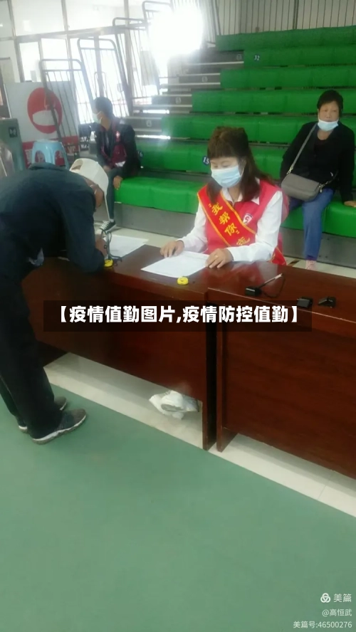 【疫情值勤图片,疫情防控值勤】