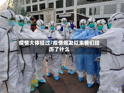 疫情大体经过/疫情爆发以来我们经历了什么