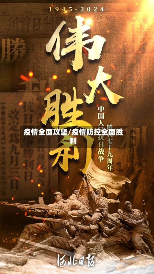 疫情全面攻坚/疫情防控全面胜利