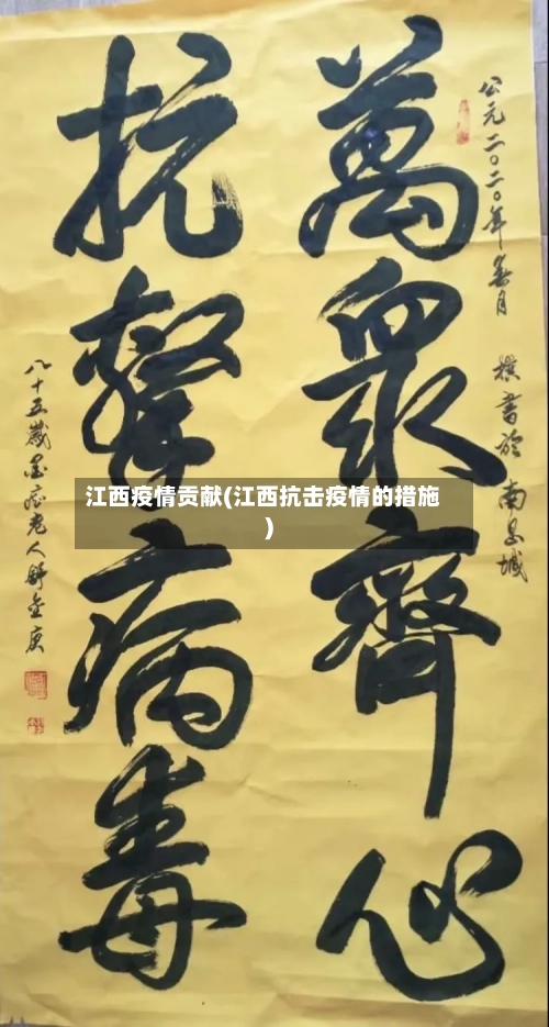 江西疫情贡献(江西抗击疫情的措施)