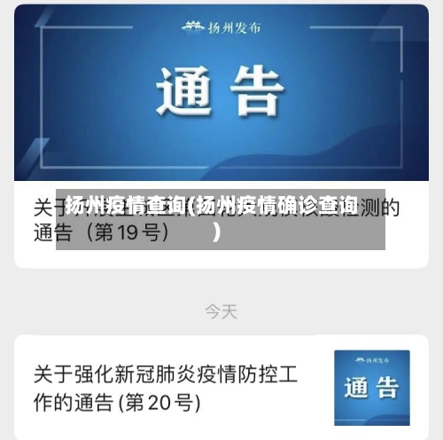 扬州疫情查询(扬州疫情确诊查询)