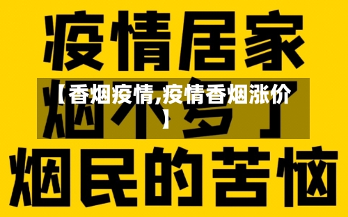 【香烟疫情,疫情香烟涨价】