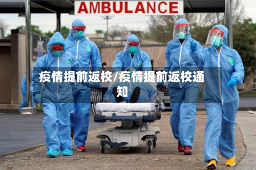 疫情提前返校/疫情提前返校通知