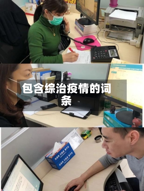 包含综治疫情的词条
