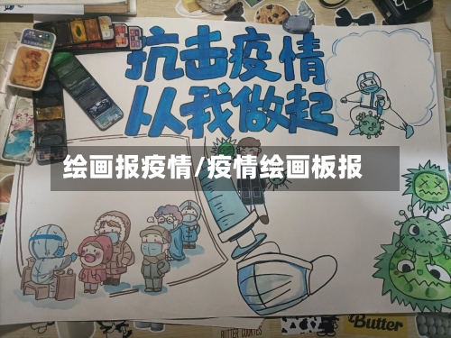 绘画报疫情/疫情绘画板报
