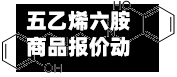 五乙烯六胺商品报价动态（2026-05-24）