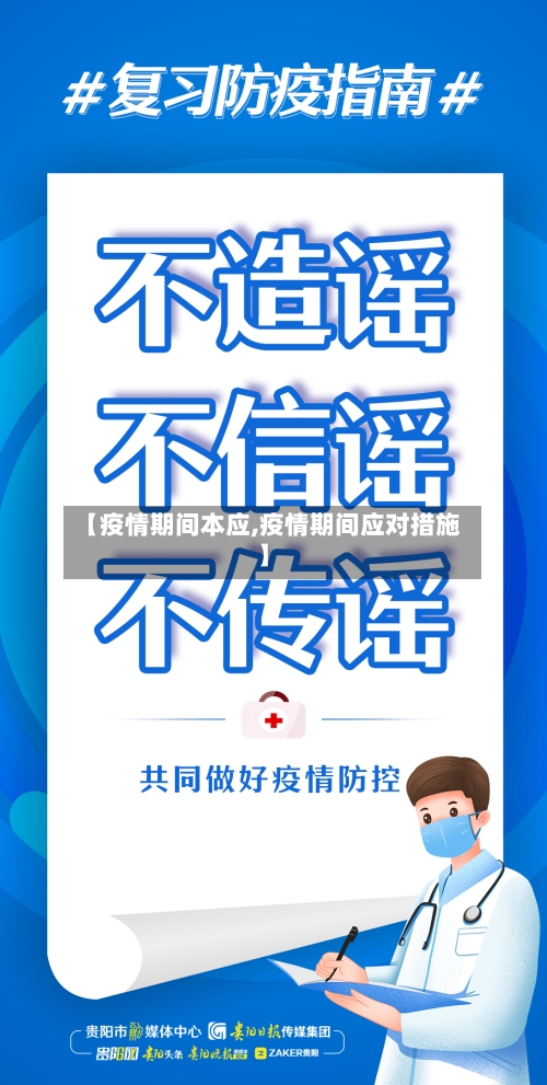 【疫情期间本应,疫情期间应对措施】