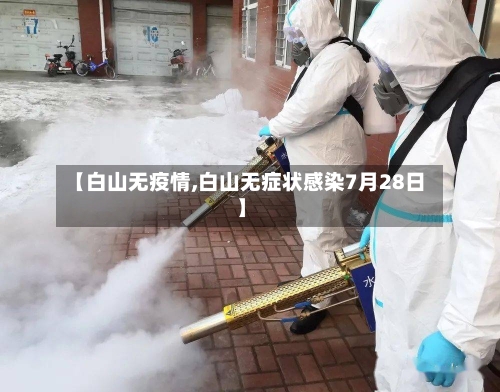 【白山无疫情,白山无症状感染7月28日】