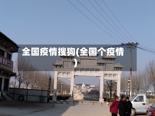 全国疫情搜狗(全国个疫情)