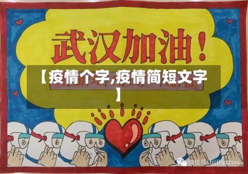 【疫情个字,疫情简短文字】