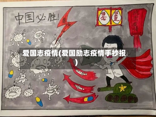 爱国志疫情(爱国励志疫情手抄报)