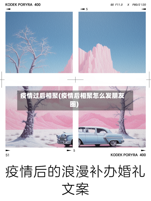 疫情过后相聚(疫情后相聚怎么发朋友圈)