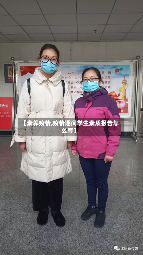 【素养疫情,疫情期间学生素质报告怎么写】