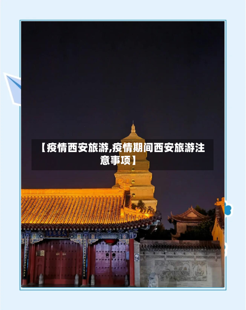 【疫情西安旅游,疫情期间西安旅游注意事项】