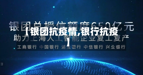 【银团抗疫情,银行抗疫】