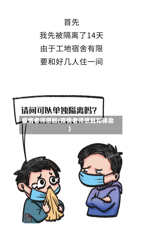 疫情老师感触(疫情老师感触和体会)