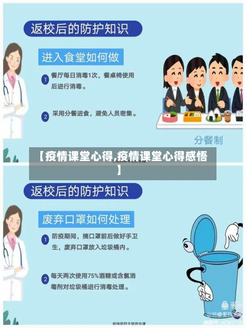 【疫情课堂心得,疫情课堂心得感悟】