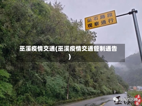 巫溪疫情交通(巫溪疫情交通管制通告)